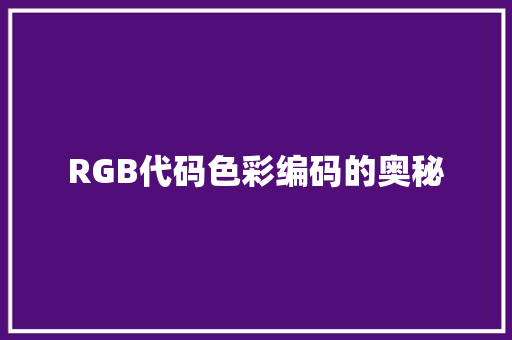 RGB代码色彩编码的奥秘