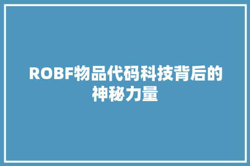 ROBF物品代码科技背后的神秘力量