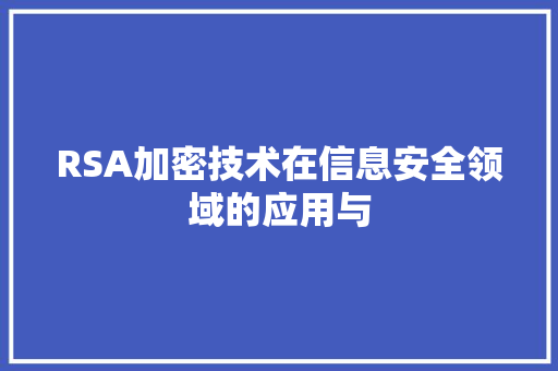 RSA加密技术在信息安全领域的应用与