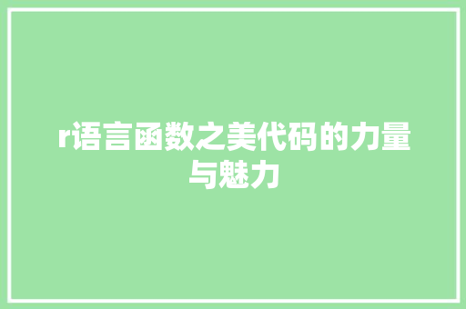 r语言函数之美代码的力量与魅力