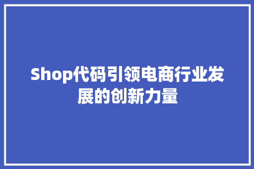Shop代码引领电商行业发展的创新力量