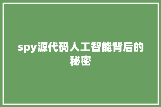 spy源代码人工智能背后的秘密