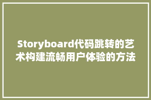 Storyboard代码跳转的艺术构建流畅用户体验的方法