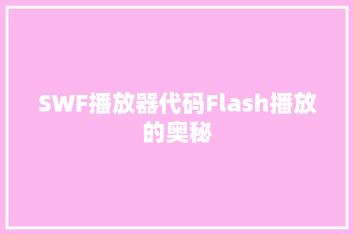 SWF播放器代码Flash播放的奥秘