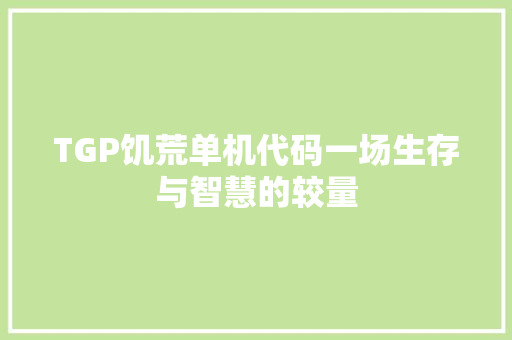 TGP饥荒单机代码一场生存与智慧的较量
