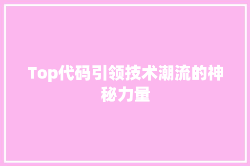 Top代码引领技术潮流的神秘力量