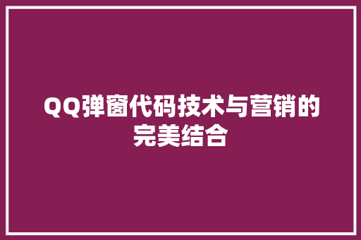 QQ弹窗代码技术与营销的完美结合  第1张