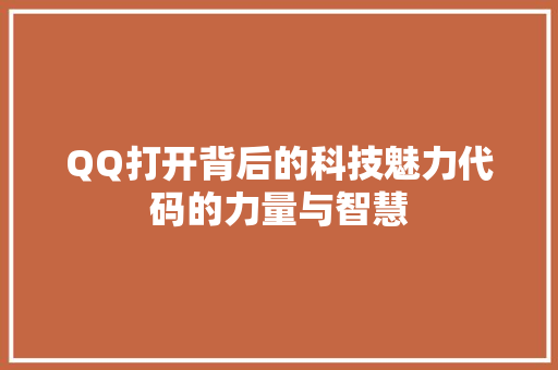 QQ打开背后的科技魅力代码的力量与智慧