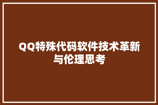 QQ特殊代码软件技术革新与伦理思考