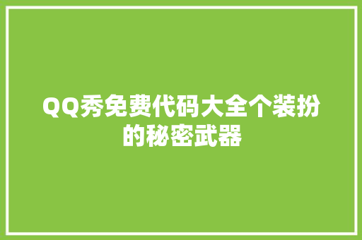 QQ秀免费代码大全个装扮的秘密武器