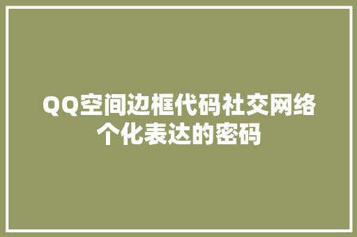QQ空间边框代码社交网络个化表达的密码