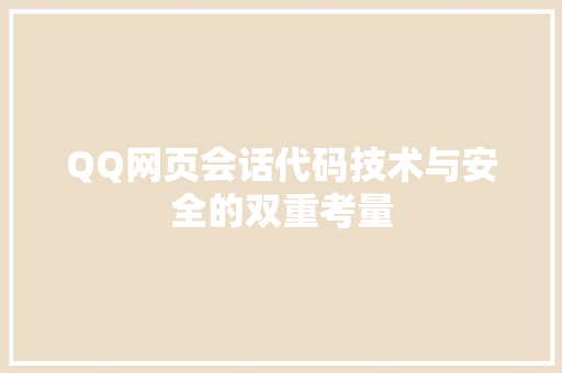 QQ网页会话代码技术与安全的双重考量  第1张