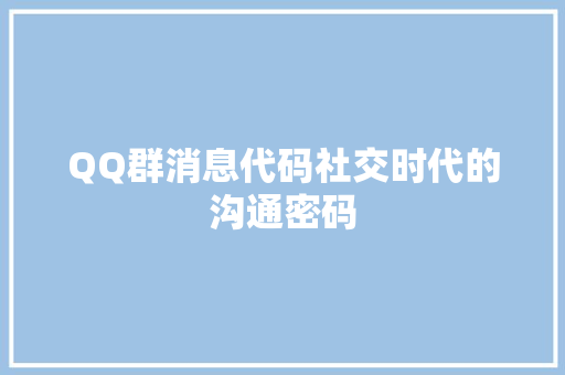 QQ群消息代码社交时代的沟通密码