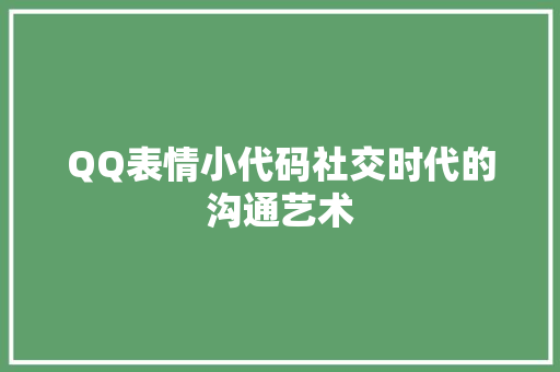 QQ表情小代码社交时代的沟通艺术