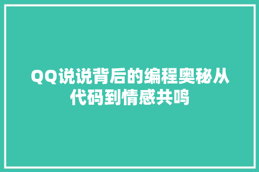 QQ说说背后的编程奥秘从代码到情感共鸣