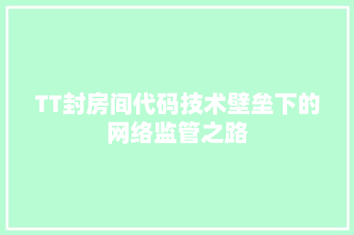 TT封房间代码技术壁垒下的网络监管之路