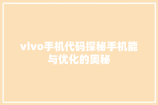 vivo手机代码探秘手机能与优化的奥秘