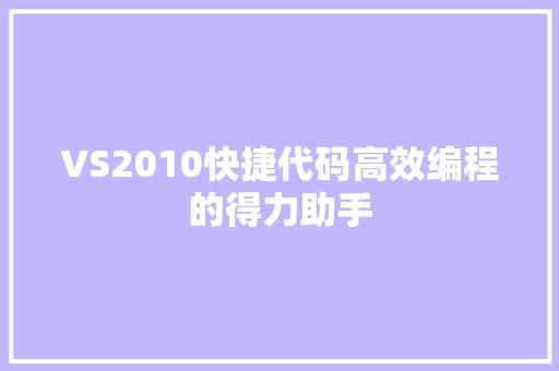 VS2010快捷代码高效编程的得力助手
