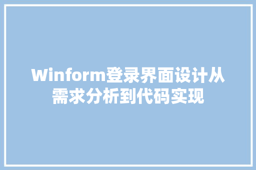 Winform登录界面设计从需求分析到代码实现