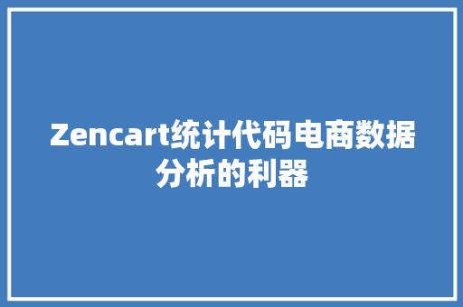 Zencart统计代码电商数据分析的利器