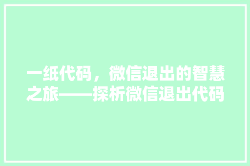 一纸代码，微信退出的智慧之旅——探析微信退出代码背后的技术魅力