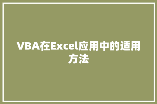 VBA在Excel应用中的适用方法
