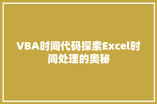 VBA时间代码探索Excel时间处理的奥秘