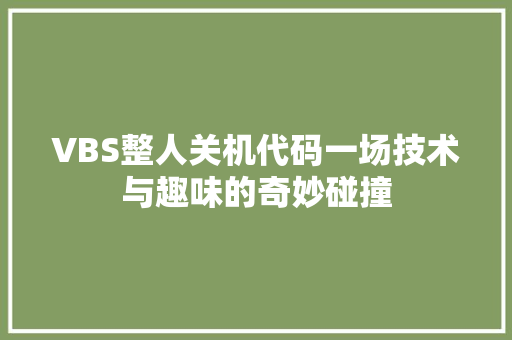 VBS整人关机代码一场技术与趣味的奇妙碰撞