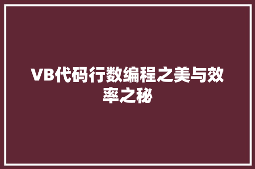 VB代码行数编程之美与效率之秘