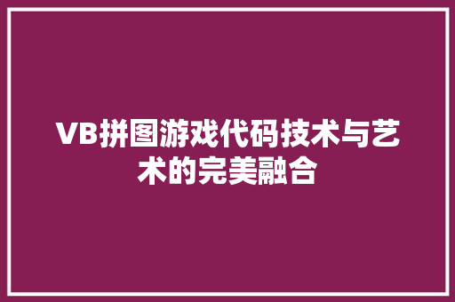 VB拼图游戏代码技术与艺术的完美融合