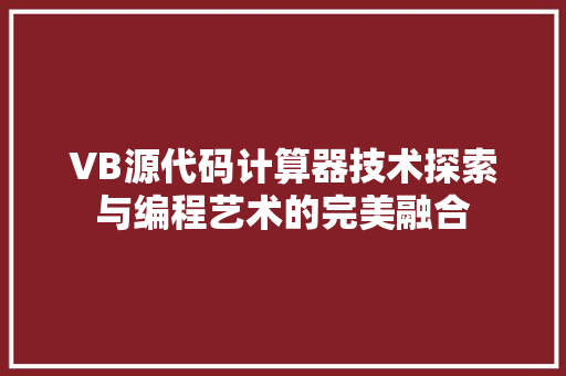 VB源代码计算器技术探索与编程艺术的完美融合