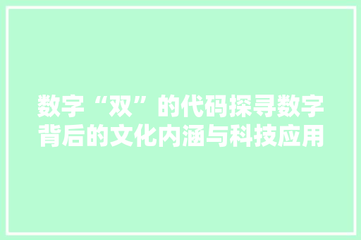 数字“双”的代码探寻数字背后的文化内涵与科技应用