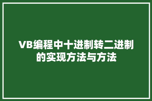 VB编程中十进制转二进制的实现方法与方法