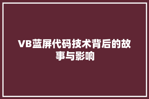 VB蓝屏代码技术背后的故事与影响