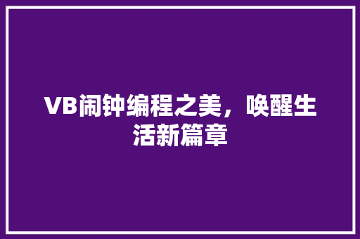 VB闹钟编程之美，唤醒生活新篇章