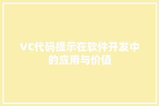 VC代码提示在软件开发中的应用与价值  第1张