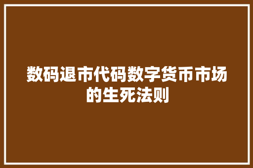数码退市代码数字货币市场的生死法则