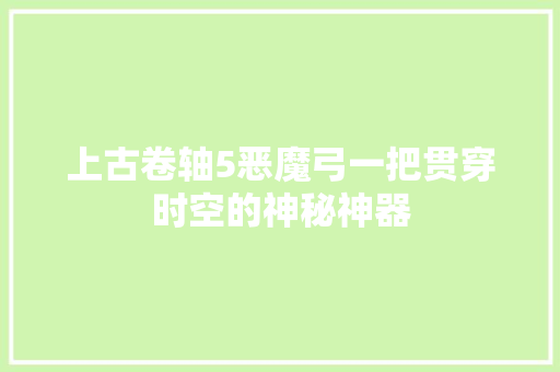 上古卷轴5恶魔弓一把贯穿时空的神秘神器