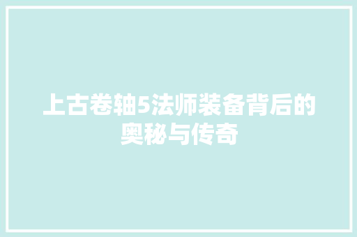 上古卷轴5法师装备背后的奥秘与传奇