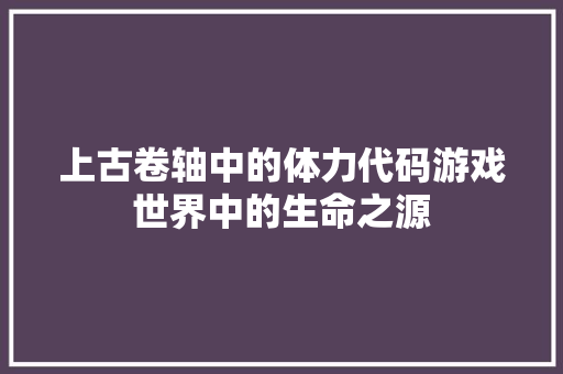 上古卷轴中的体力代码游戏世界中的生命之源