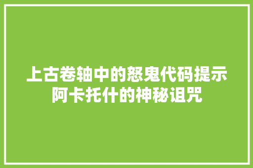 上古卷轴中的怒鬼代码提示阿卡托什的神秘诅咒