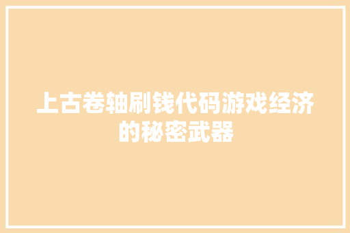 上古卷轴刷钱代码游戏经济的秘密武器