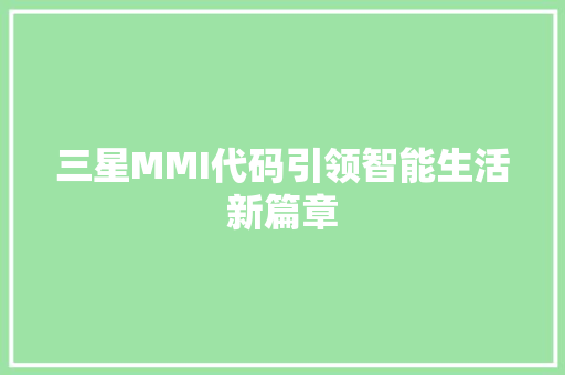 三星MMI代码引领智能生活新篇章