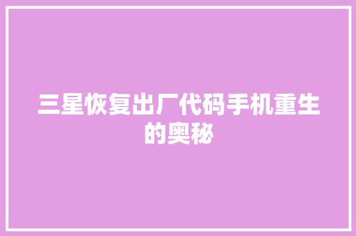 三星恢复出厂代码手机重生的奥秘