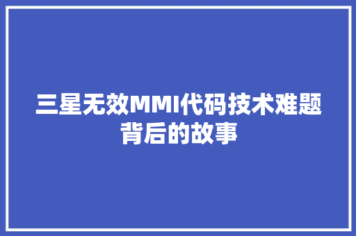 三星无效MMI代码技术难题背后的故事