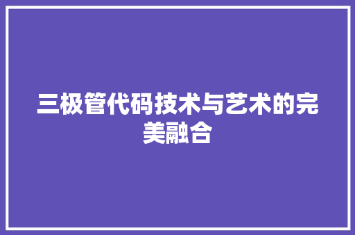 三极管代码技术与艺术的完美融合