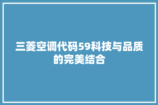 三菱空调代码59科技与品质的完美结合