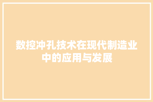 数控冲孔技术在现代制造业中的应用与发展  第1张