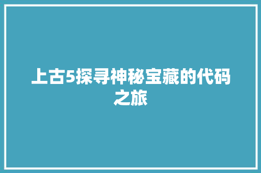 上古5探寻神秘宝藏的代码之旅