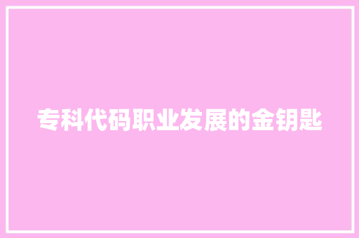 专科代码职业发展的金钥匙